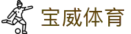 宝威体育中文网 | 移动端体育平台 | 赛事、投注、资讯